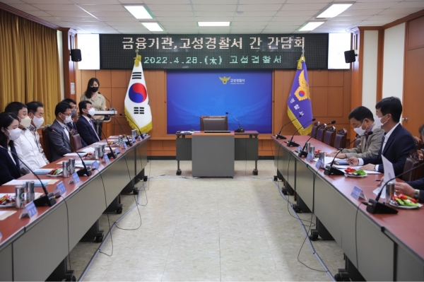 고성경찰서(서장 유충열)는 28일 오후 2시 경찰서 2층 회의실에서 고성군 관내 금융기관 관계자 12명과 함께 보이스피싱 등 전기통신금융사기 예방을 위한 간담회를 가졌다.