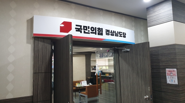 국민의힘 경남도당 공천관리위원회는 1일 회의를 열고 광역, 기초의원 단수·경선후보를 발표했다.