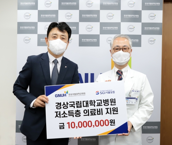 경상국립대학교병원(병원장 윤철호)은 SGI서울보증(대표이사 유광열)이 의료취약계층 진료비 지원을 위해 기부금 1천만원을 전달했다고 13일 밝혔다.