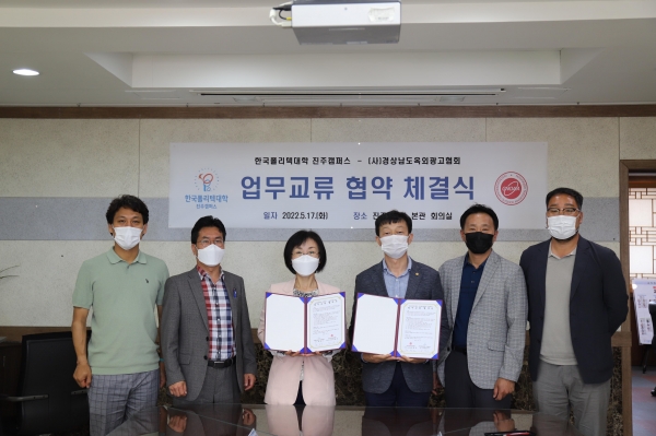 한국폴리텍대학 진주캠퍼스(학장 하정미)와 (사)경남옥외광고협회 진주시지부(지부장 문정곤)는 17일 진주캠퍼스 본관 2층 회의실에서 업무교류 협약을 체결하였다.