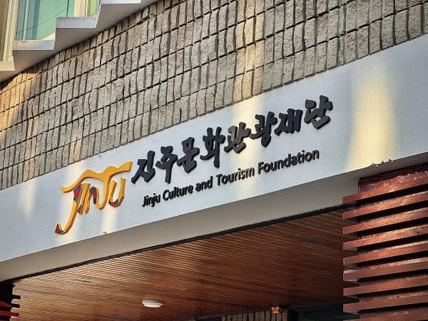 진주문화관광재단 전경