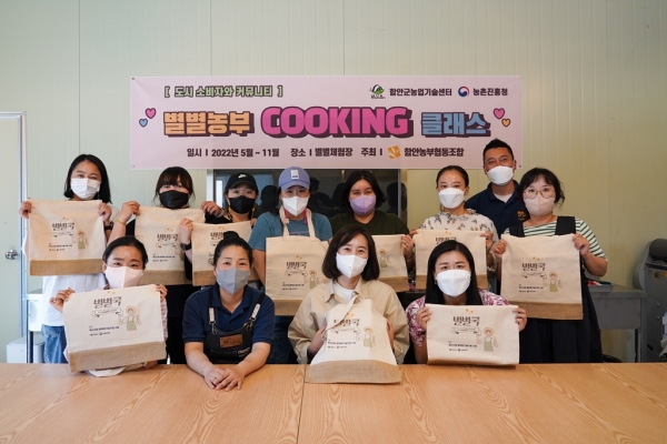 함안군은 지난 16일부터 함안농부협동조합(대표이사 박재민)에서 도시소비자와 함께 교류하고 소통하는 ‘별별농부 쿠킹 클래스’ 체험을 시작했다고 밝혔다.