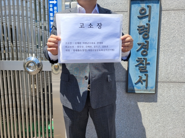 오태완 의령군수 후보가 26일 한우상, 김채용 두 전직 의령군수와 김충규 의령군수 후보, 김충규 후보 선거 사무장을 '허위사실공표죄'와 '명예훼손죄'로 의령경찰서에 고소했다.