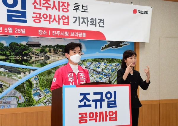 조규일 진주시장 후보는 26일 오후 2시 진주시청 브리핑룸에서 기자회견을 갖고 민선 8기 추가 공약사업을 발표하고 적극적인 투표 참여를 호소했다.