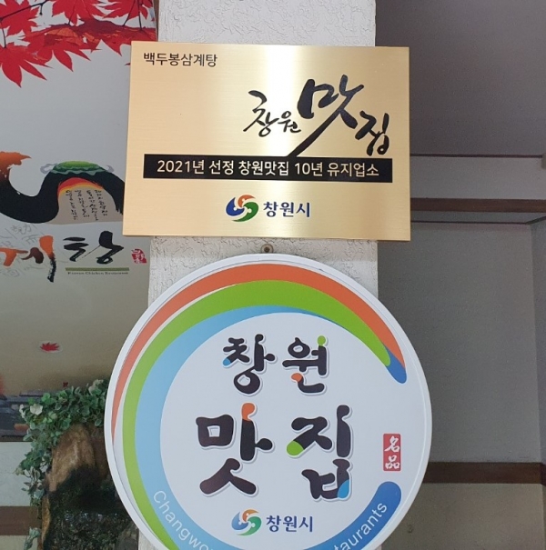 창원특례시(시장 허성무)는 7일 2022년 신규 창원맛집 3개소, 창원맛집 10년유지업소 11개소를 최종 선정했다.