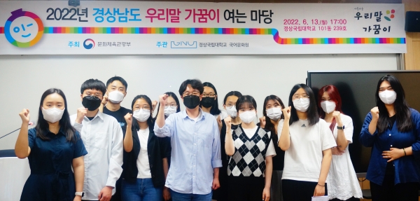 경상국립대학교 국어문화원(원장 김민국 국어국문학과 교수)은 6월 13일 오후 가좌캠퍼스 인문대학 아카데미홀에서 ‘2022년 경남 우리말 가꿈이 발대식’을 개최했다.