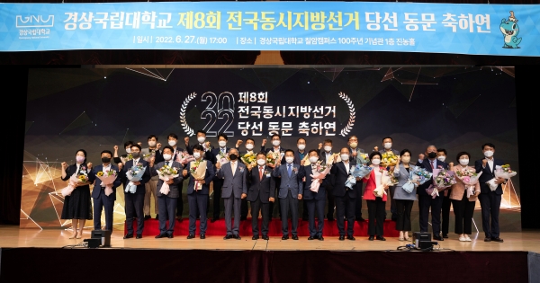 경상국립대학교는 ‘제8회 전국동시지방선거 당선 동문 축하연’을 6월 27일 오후 5시 칠암캠퍼스 1층 진농홀에서 개최했다.