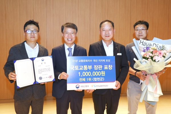 합천군은 지난 27일 한국교통안전공단 본사(김천시)에서 ‘2021년 교통문화지수’ 개선 부문 국토교통부 장관상을 수상했다.