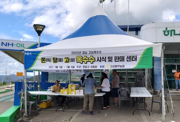 고성쫀달고사랑회(회장 장현철)가 7일부터 11일까지 5일간 고성동부농협 외곡지점 앞에서 고성 옥수수 ‘쫀달고’ 홍보를 위한 시식 및 판매 부스를 운영한다.