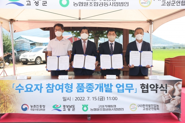 고성군(군수 이상근)은 15일 국립식량과학원, 통합RPC, 쌀전업농과 수요자 참여형 품종개발을 위한 업무협약을 체결했다.