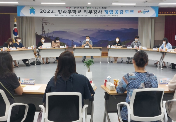 진주교육지원청(교육장 박영주) 학교통합지원센터는 15일 진주교육지원청 대회의실에서 관내 초, 중학교 방과후학교 외부 강사 29명을 초청하여 청렴 공감 토크를 개최하였다.