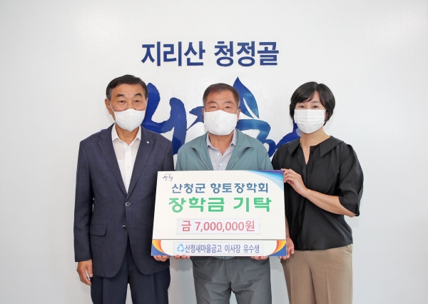 산청새마을금고(이사장 유수생)가 21일 산청군청을 찾아 향토장학금 700만원을 기탁했다.