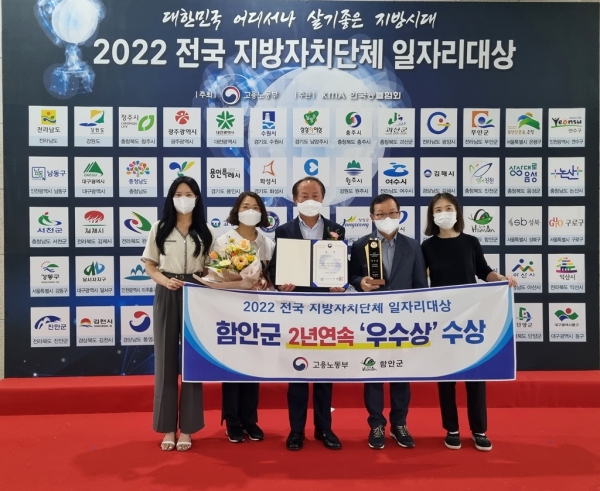 함안군은 21일 세종컨벤션센터에서 개최된 고용노동부 주관 ‘2022년 전국 지방자치단체 일자리대상’ 지역일자리 공시제 부문에서 지난해에 이어 2년 연속 수상하는 쾌거를 거뒀다.