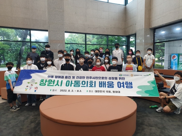창원특례시(시장 홍남표)는 2일부터 3일까지 이틀간 「창원시 아동의회」 아동의원과 아동권리옹호활동가 등 28명이 우리나라의 대표적인 대의기관인 국회 탐방에 나섰다고 밝혔다.