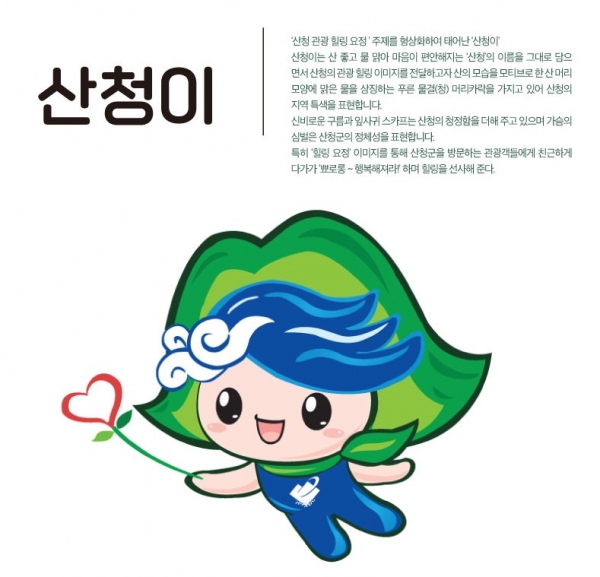 산청군 관광 캐릭터 '산청이'