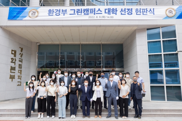 경상국립대학교는 9일 환경부 지정 ‘그린캠퍼스 대학 현판식’을 개최했다.