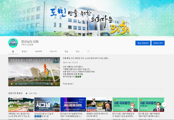 경상남도의회(의장 김진부)는‘도민만을 위한 의회다운 의회’를 실현하기 위해 유튜브 등 사회관계망서비스(SNS)를 활용하여 도민과의 소통을 강화하고 있다.