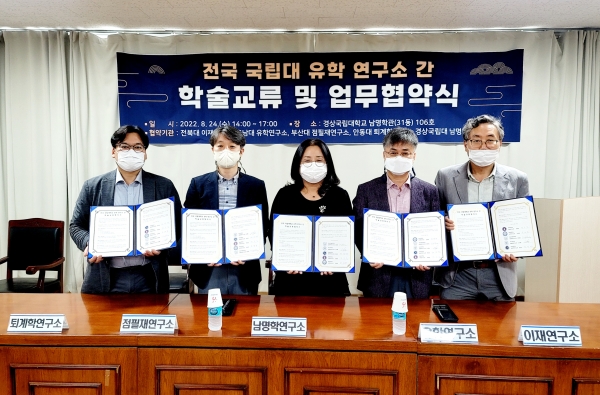 경상국립대학교 경남문화연구원 남명학연구소는 24일 오후 남명학관 세미나실(106호)에서 경상국립대·전북대·충남대·부산대·안동대 등 전국 국립대학 유학 연구소 간 업무 협약을 체결했다.