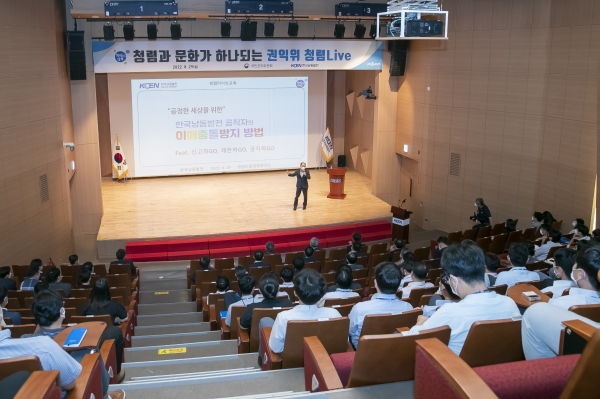 한국남동발전(사장 김회천)은 지난 29일 본사에서 임직원들을 대상으로 국민권익위원회의 교육프로그램인 청렴라이브 행사를 개최했다고 밝혔다.