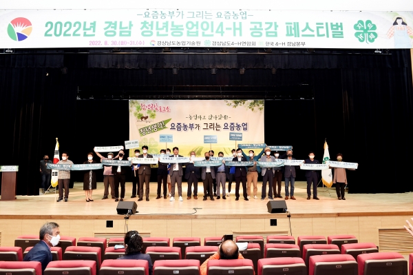 경상남도농업기술원(원장 정찬식)은 경남 청년농업인 4-H회원들의 정보공유와 소통·화합의 장을 마련하기 위해 ‘2022년 경남 청년농업인4-H 공감 페스티벌’을 개최했다.