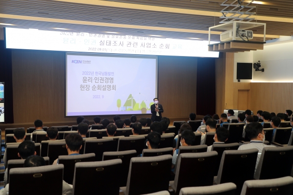 한국남동발전(사장 김회천)은 최근 윤리·인권 경영을 전사로 확산시키기 위한 전 사업소 순회 설명회를 가졌다고 5일 밝혔다.