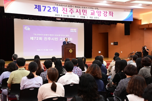 진주시는 19일 오후 3시 시청 시민홀에서 유명환 전 외교부 장관을 초빙해 ‘우크라이나 전쟁이 한반도에 미치는 영향’이라는 주제로 ‘제72회 진주시민 교양강좌’를 개최했다.
