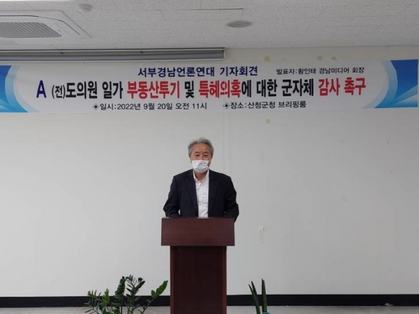 서부경남언론연대는 지난 20일 오전11시 산청군청 브리핑실에서 기자회견을 열고 A 전 경남도의원 친인척 관련 부동산 특혜 의혹에 대한 군 차원의 조사를 촉구했다.
