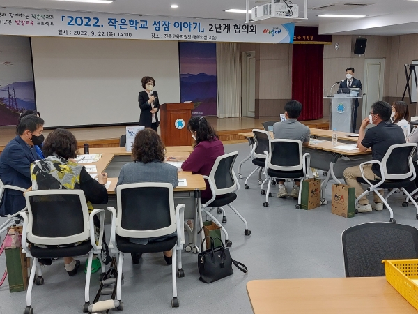 진주교육지원청(교육장 이외숙)은 22일 ‘2022. 작은학교 성장 이야기’라는 주제로 협의회를 가졌다.
