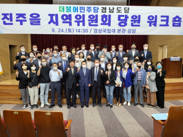 더불어민주당 진주을 지역위원회는 지난 24일 경상국립대 본관(칠암캠퍼스) 2층 대강당에서 운영위원·상무위원·대의원·권리당원 등 100여명이 참여한 가운데 당원 워크숍을 개최하였다.