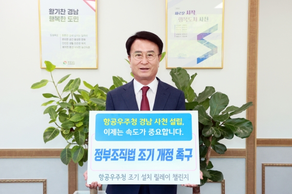사천시가 항공우주청의 조기 설립 관련 전국민적 공감대를 형성하고자 ‘항공우주청 경남 사천 조기 설립 릴레이 챌린지’를 시작했다고 29일 밝혔다.