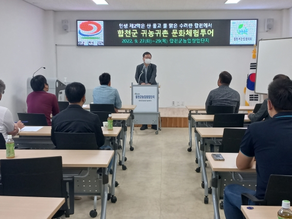 합천군귀농인협의회는 지난 27일부터 29일까지 3일간 국방전직교육원 교육생 16명을 대상으로 귀농투어를 실시했다.