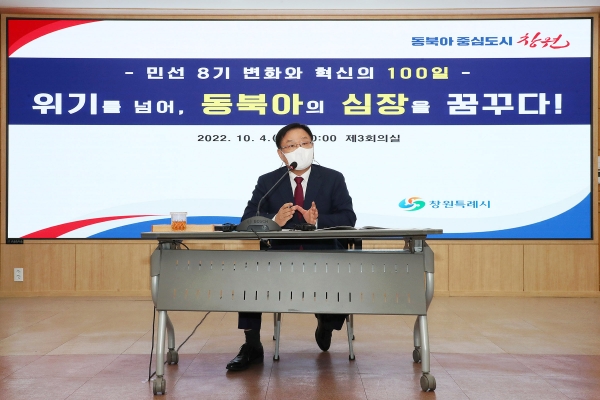 “창원경제의 활력을 되찾고 시민의 팍팍한 삶을 챙겨, 희망의 도시, 동북아 중심도시로 도약하겠습니다”라고 힘찬 포부로 출발한 민선 8기 창원특례시(시장 홍남표)가 어느덧 출범 100일을 앞두고 있다.