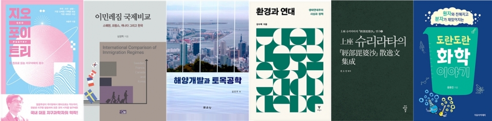 지오포이트리, 이민레짐 국제비교, 해양개발과 토목공학, 환경과 연대, 上座 슈리라타의 『經部毘婆沙』 散逸文 集成, 도란도란 화학 이야기 표지(왼쪽부터)