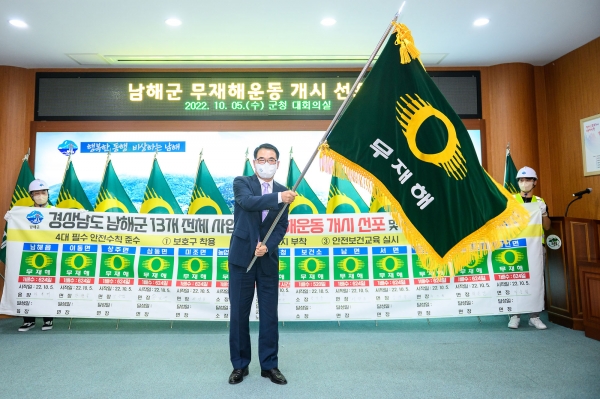 남해군(군수 장충남)이 5일 전국 지자체 최초로 남해군청, 농업기술센터, 보건소, 10개 읍면 행정복지센터 등 총 13개 산하기관이 일제히 동참하는 ‘무재해운동 개시 선포식’을 개최했다.