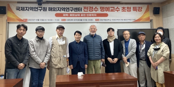 경상국립대학교 국제지역연구원 해외지역연구센터는 지난 12일 전경수 서울대 명예교수를 초청하여 ‘베트남에 꽂힌 인류학자’라는 제목으로 특강을 개최했다.