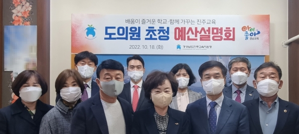 진주교육지원청(교육장 이외숙)은 18일 관내 도의원을 초청하여 2023년 경상남도교육비특별회계 본예산(안)에 대한 설명회를 가졌다.
