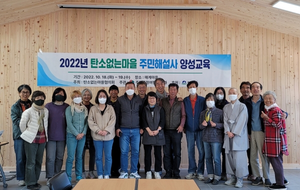 하동군은 지난 18·19일 탄소없는마을 제9호 악양면 매계마을에서 2022 하동군 탄소없는마을 주민해설사 양성교육을 실시했다고 20일 밝혔다.
