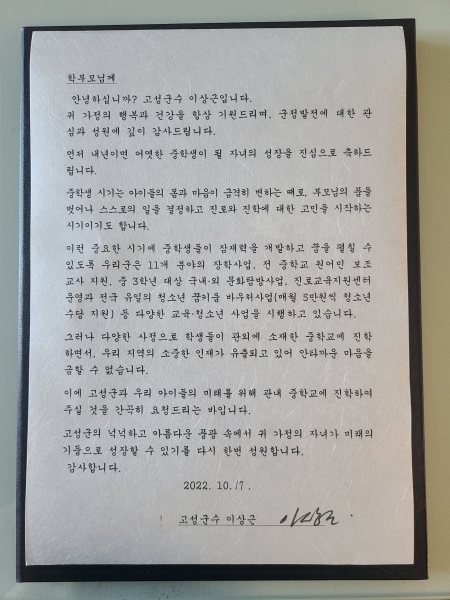 이상근 고성군수가 지난 17일 관내 초등학교 6학년 학부모 대상으로 관내 중학교 진학을 당부하는 서한문을 발송했다고 20일 밝혔다.