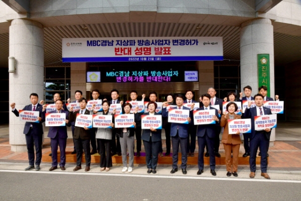 양해영 진주시의회 의장 및 시의원 전원은 지난 21일 오후 시의회 앞에서 ‘MBC경남 지상파 방송사업자 변경허가 반대 성명’을 발표하며 공영방송의 책무에 따라 지역방송국을 활성화할 것을 MBC에 요구했다.