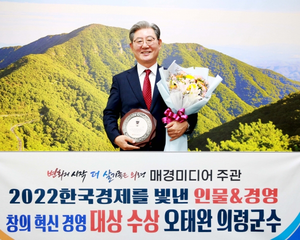 오태완 의령군수가 매경미디어그룹이 주최하고 고용노동부, 여성가족부, 동반성장위원회 등이 후원하는 '2022 한국 경제를 빛낸 인물&경영' 시상식에서 ‘창의혁신경영’ 부문 대상을 수상했다.