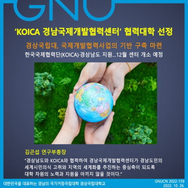 경상국립대학교가 한국국제협력단(KOICA)과 경남도가 지원하는 경남국제개발협력센터의 협력대학으로 최종 선정됐다.