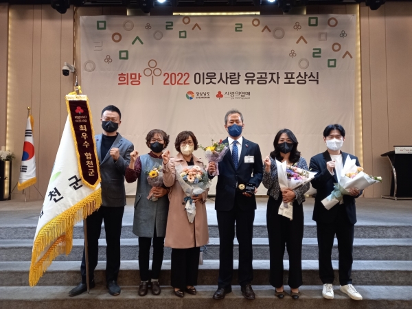 합천군은 26일 경남사회복지공동모금회 주최로 창원 인터네셔널호텔에서 열린 ‘희망 2022 이웃사랑 유공 포상식’에서 최우수상을 받았다.