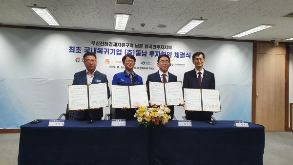 창원시(시장 홍남표)와 ㈜동남(대표이사 강영철)은 28일 부산진해경제자유구역청 대회의실에서경남도·경자청과 함께 투자협약(MOU)을 체결했다.