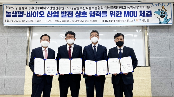경상국립대학교 농업생명과학대학(학장 김민철)과 경남도청 농정국, (재)진주바이오산업진흥원, (사)경남농수산식품수출협회는 27일 오후 경상국립대 농업생명과학원 누리홀에서 경남지역 농생명·바이오 산업 발전을 위한 상호협력 협약을 체결했다.