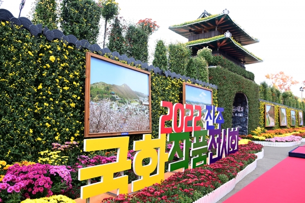 진주시는 ‘2022 진주국화작품전시회’를 10월 28일부터 11월 6일까지 10일간 오전 9시부터 오후 6시까지 진주종합경기장 보조경기장 주변에서 개최한다.