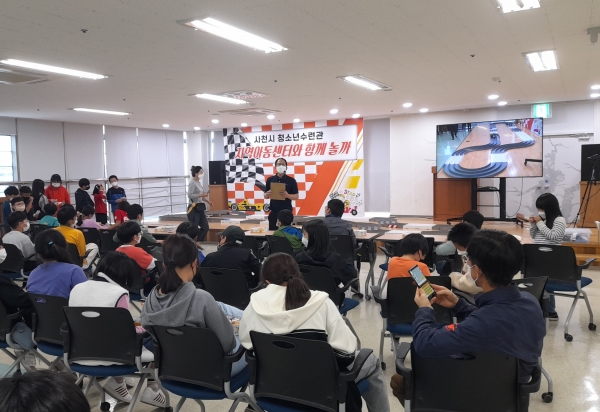 사천시 청소년수련관(관장 김재준)은 지난 26일 수련관 4층 강당에서 ‘지역아동센터와 함께 놀까’의 이색 프로그램인 ‘미니카 레이싱대회’를 개최했다.