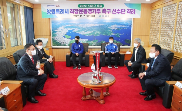 홍남표 창원특례시장은 7일 ‘2022 K3리그’에서 우승한 시 축구단 감독 등 선수단 및 축구협회 관계자를 시청으로 초대해 우승 트로피 전달받고 축하와 격려의 자리를 마련했다.