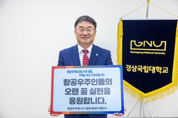 권순기 경상국립대 총장이 8일 ‘항공우주청 조기 설립 릴레이 챌린지’에 동참했다.