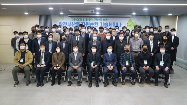 한국남동발전(사장 김회천)이 회장사로 참여하는 한국발전부산물 자원순환협회는 11월 10~11일 양일간 발전5사, SP S&A, 연경기초소재, HC기초소재, 코셉머티리얼, 삼척에코건자재, 공주대, 인하대, 법무법인 화우 등 관계자가 참석한 가운데 기술세미나를 개최하였다.