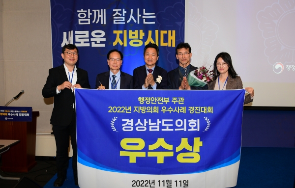 경상남도의회(김진부 의장)가 지난 11일 부산 벡스코에서 열린 '2022 전국 지방의회 우수사례 경진대회'에서 행정안전부장관 기관표창 ‘우수상’을 수상했다고 밝혔다.